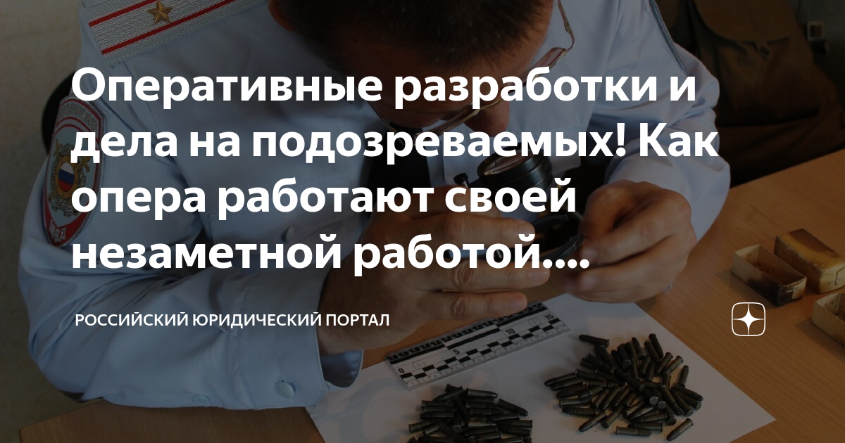 Оперативные разработки и дела на подозреваемых! Как опера работают ...