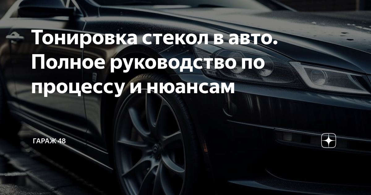 Тонировка автомобиля » Гараж специального назначения