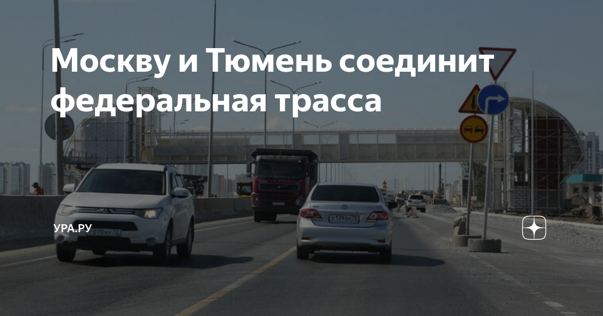 Москву и Тюмень соединит федеральная трасса | УРА.РУ | Дзен