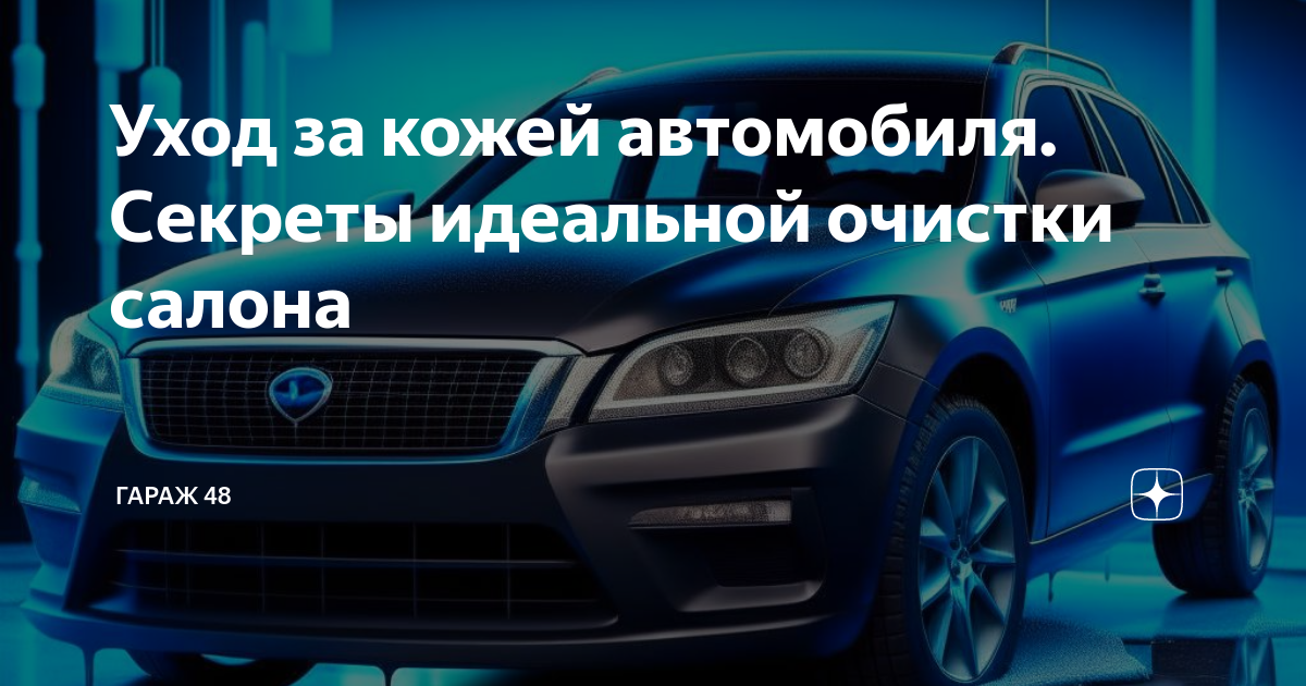 Уход за кожей автомобиля. Секреты идеальной очистки салона | Гараж 48 ...