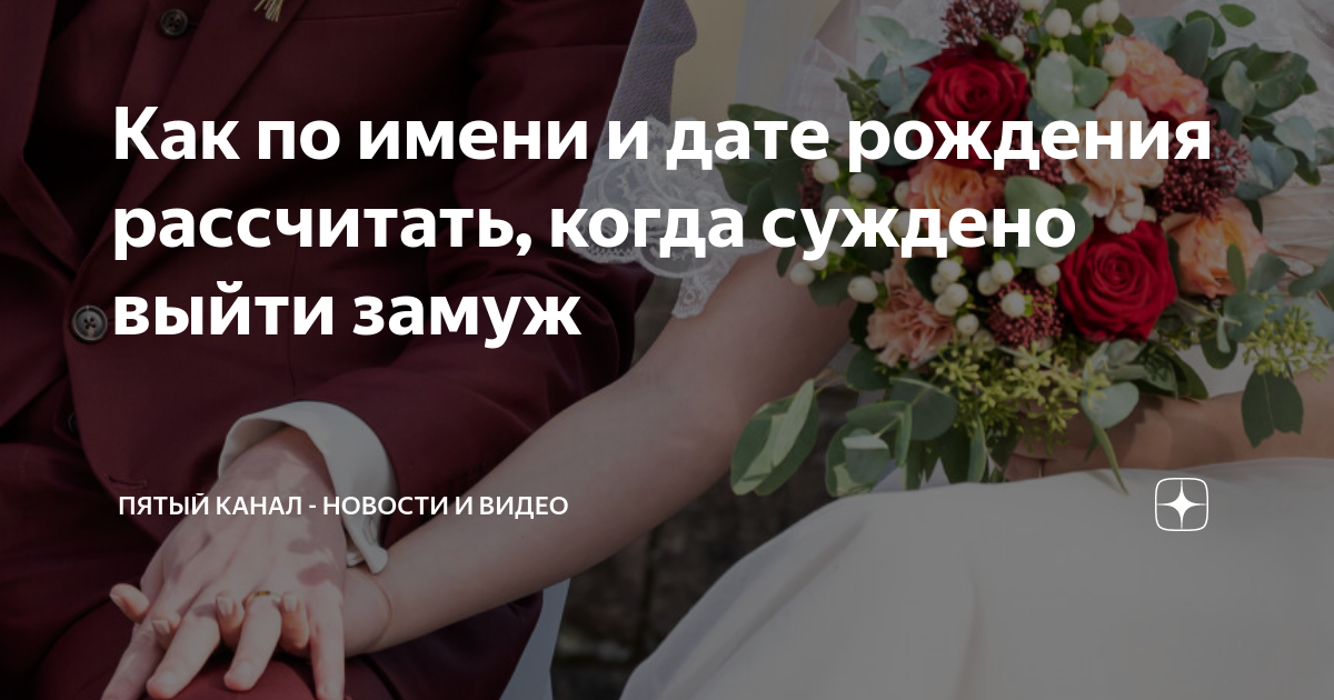 как узнать имя своего будущего мужа по дате рождения