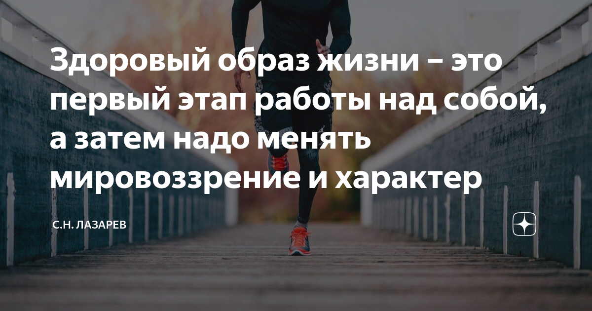 Здоровый образ жизни – это первый этап работы над собой, а затем надо ...
