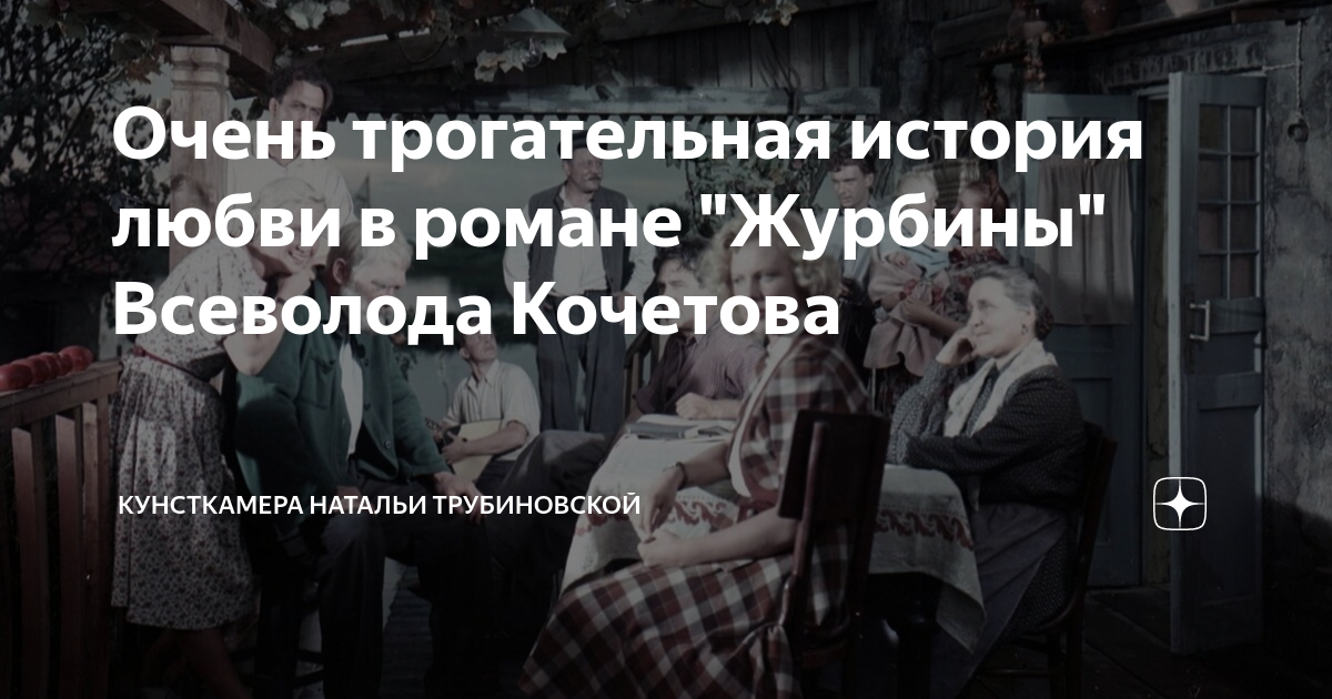 Очень трогательная история любви в романе "Журбины" Всеволода Кочетова ...