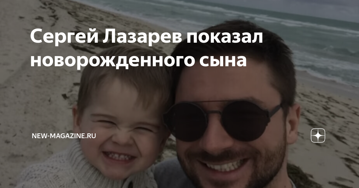 Сергей лазарев показал фото новорожденного сына Невеста Криштиану Роналду рассказала о смерти сына и болезни дочери Новости