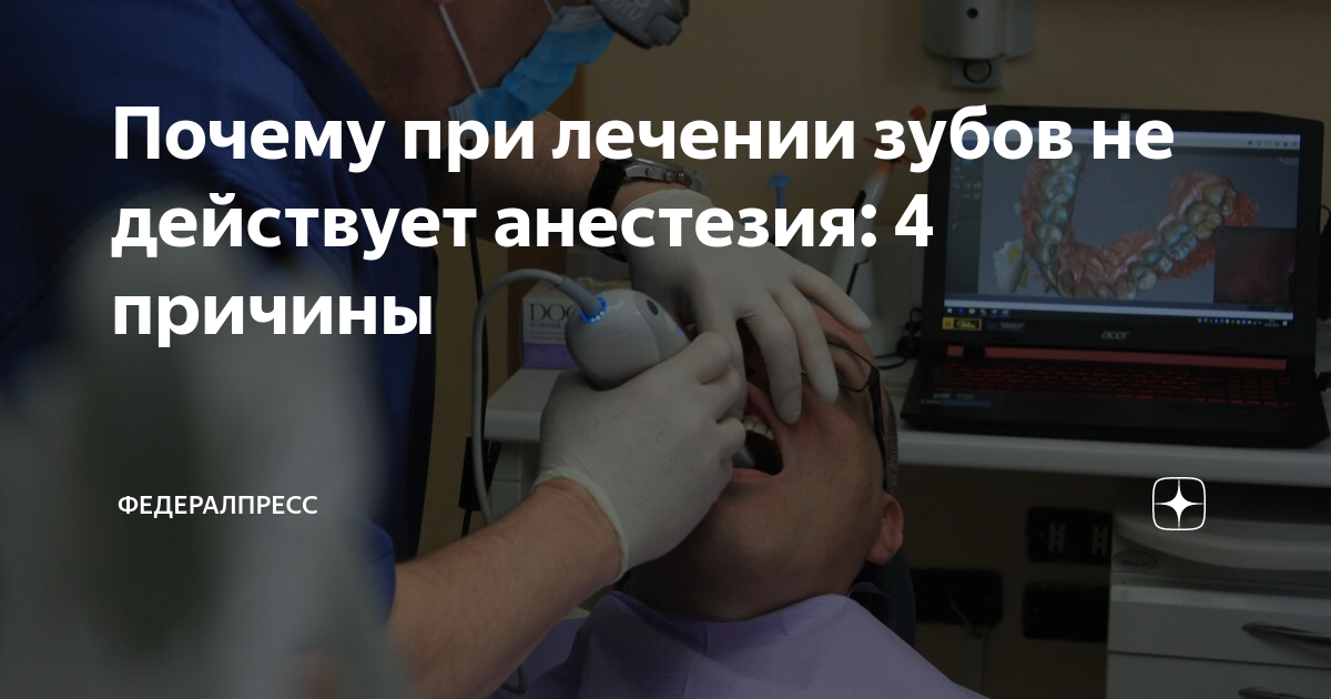 Почему не действует анестезия, причины