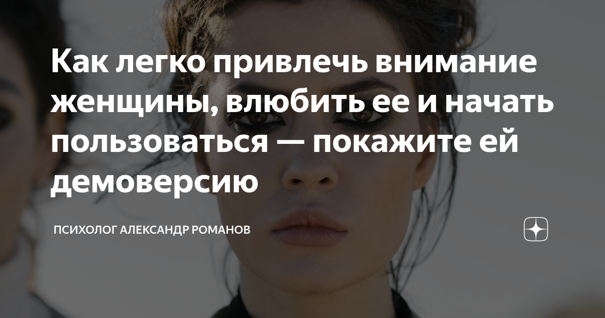 как привлечь внимание женщины рака