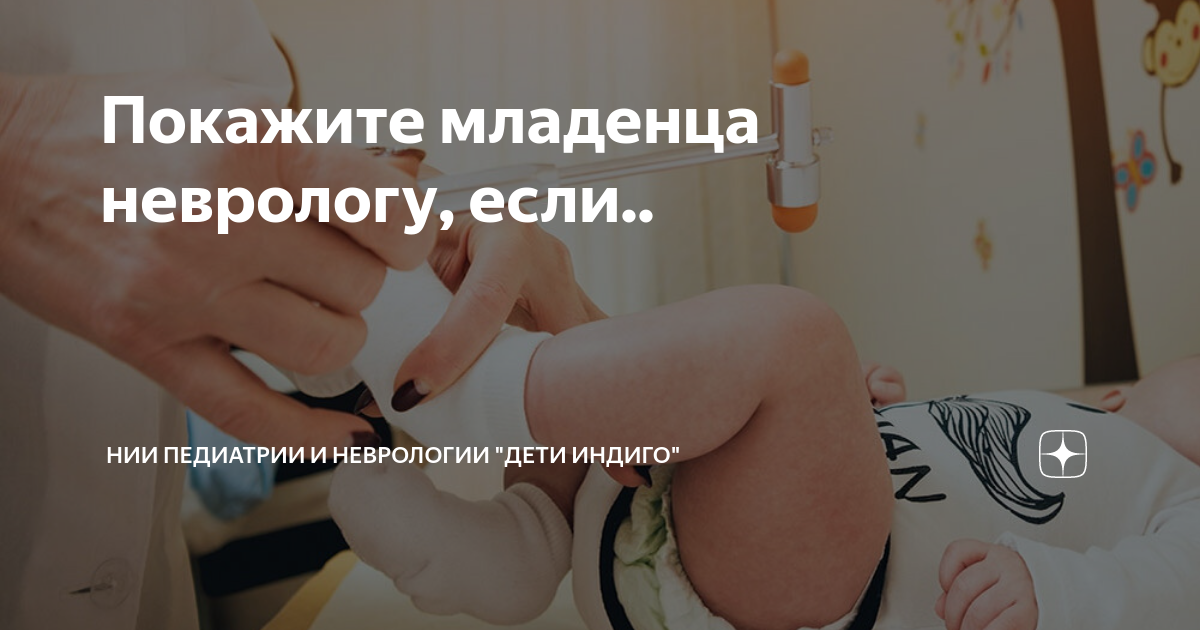 Покажите младенца неврологу, если.. | НИИ Педиатрии и Неврологии "Дети ...