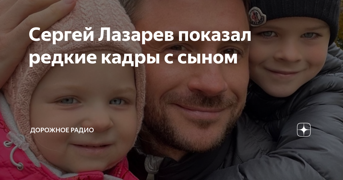 Сергей лазарев показал фото новорожденного сына Сергей Лазарев опубликовал забавное фото с 4-летним сыном Вокруг ТВ.