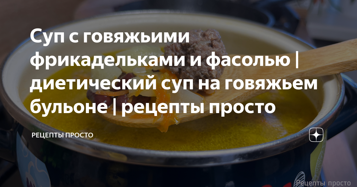 Фасолевый суп с мясом