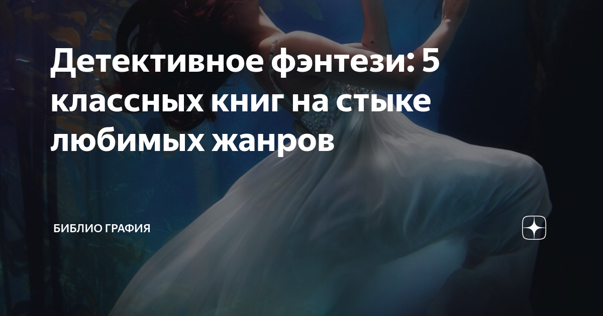 Детективное фэнтези: 5 классных книг на стыке любимых жанров | Библио ...