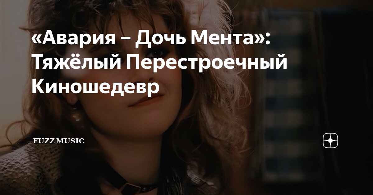 «Авария – Дочь Мента»: Тяжёлый Перестроечный Киношедевр | AXXCID | Дзен