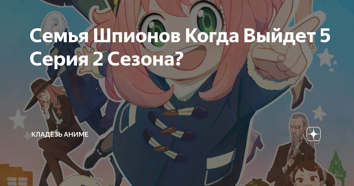 Семья Шпионов Когда Выйдет 5 Серия 2 Сезона?