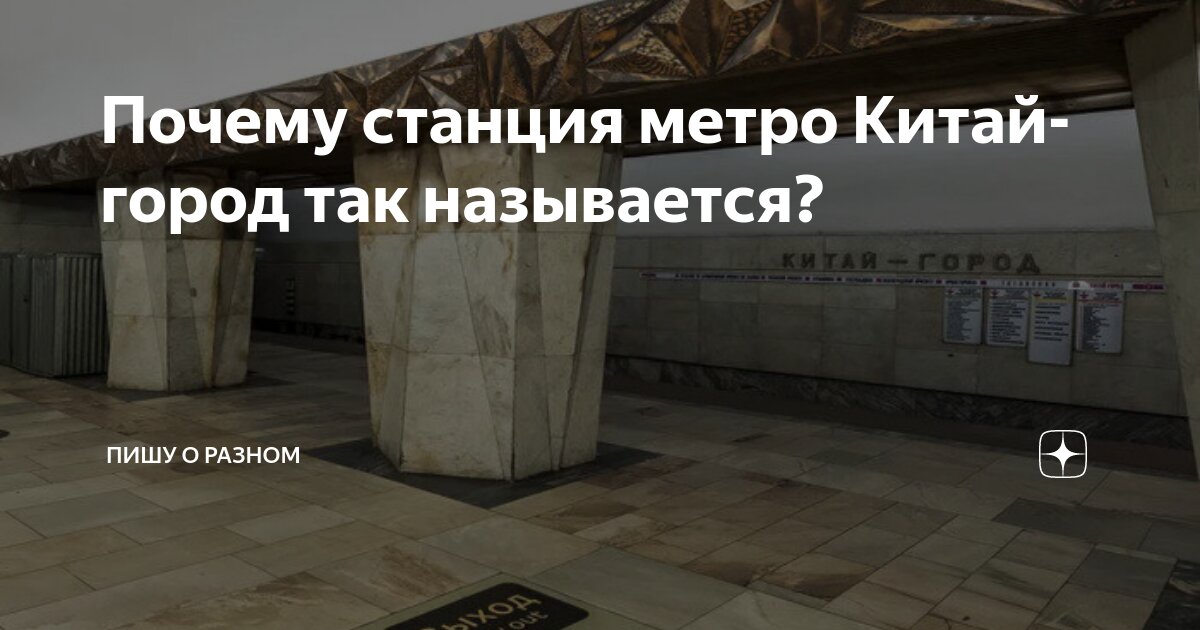 Почему Китай-город так называется?