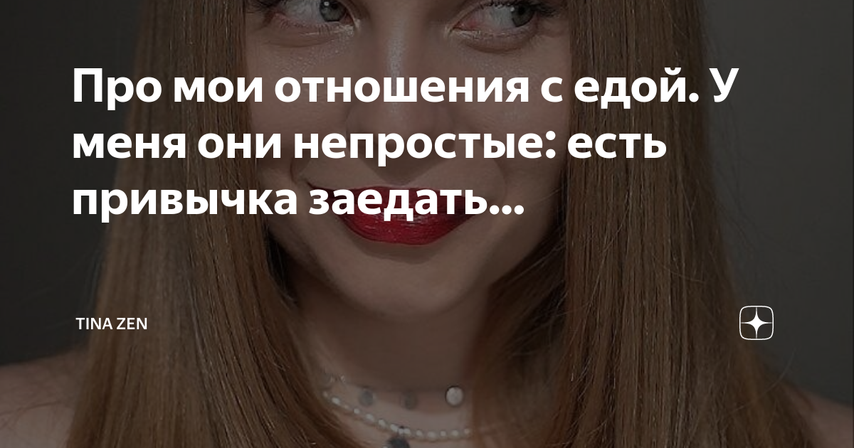 Про мои отношения с едой. У меня они непростые: есть привычка заедать ...