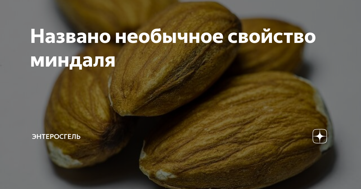 сколько миндаля можно есть в день женщине