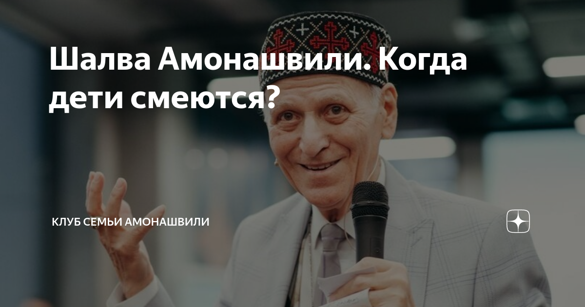 Шалва Амонашвили. Когда дети смеются? | КЛУБ СЕМЬИ АМОНАШВИЛИ | Дзен
