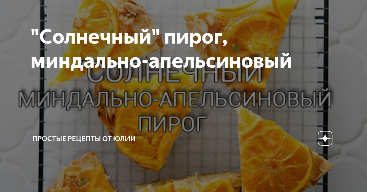 Апельсиновый пирог 🍊