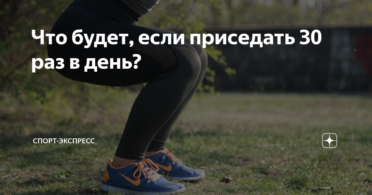 Что будет если присесть 30