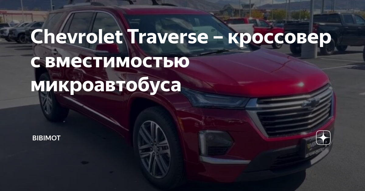 Шевроле Traverse 2008