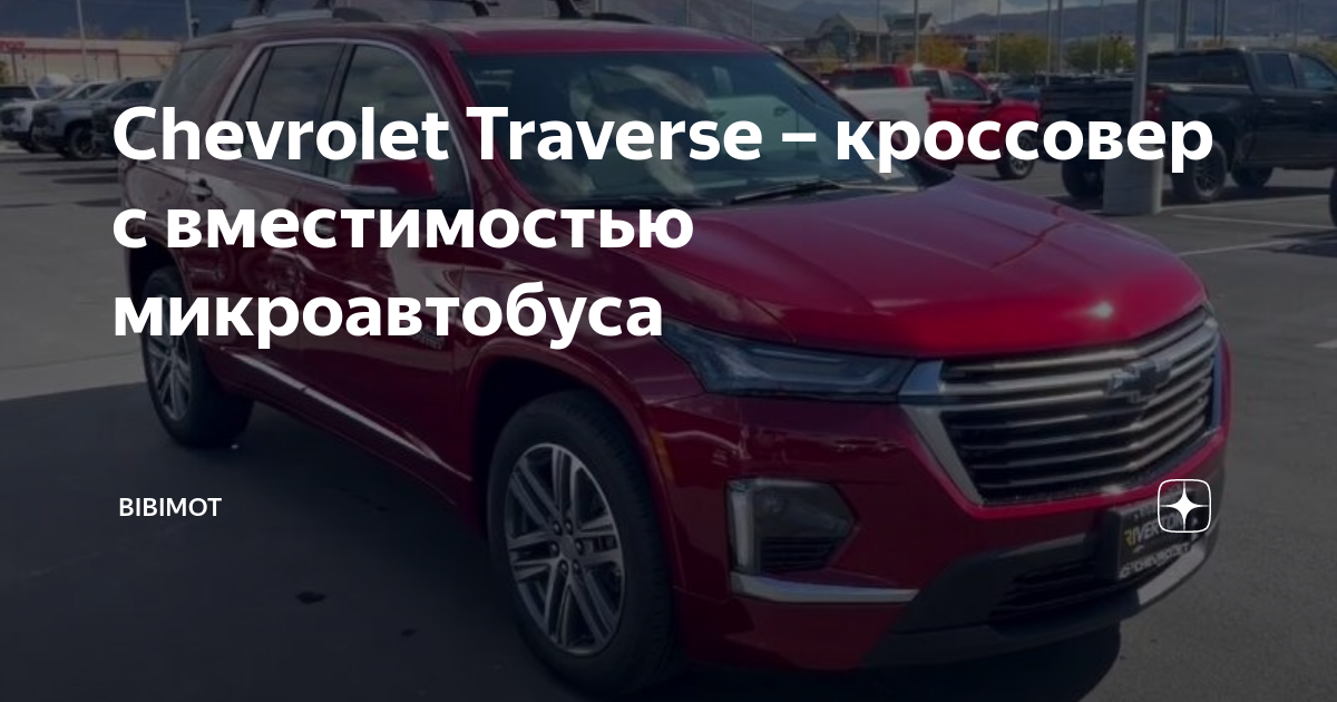 Chevrolet Traverse 2008