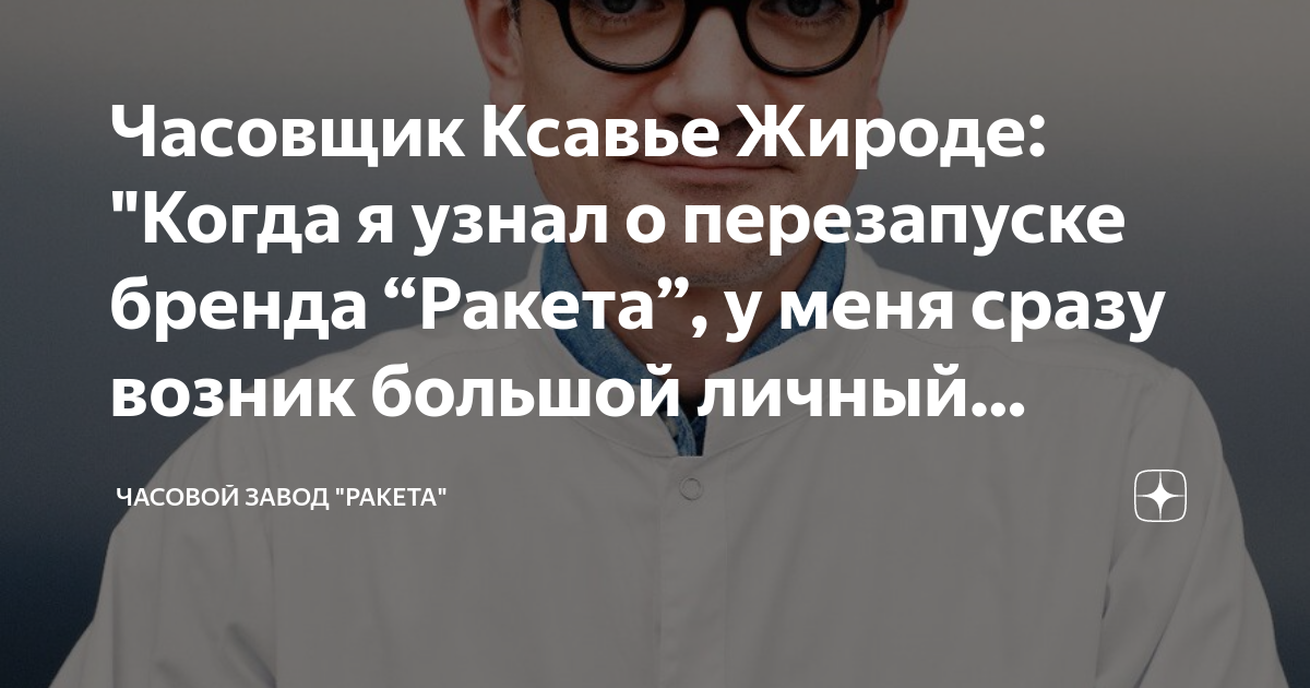 Часовщик Ксавье Жироде: "Когда я узнал о перезапуске бренда “Ракета”, у ...