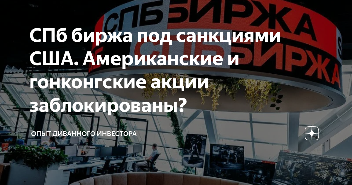 СПб биржа под санкциями США. Американские и гонконгские акции ...