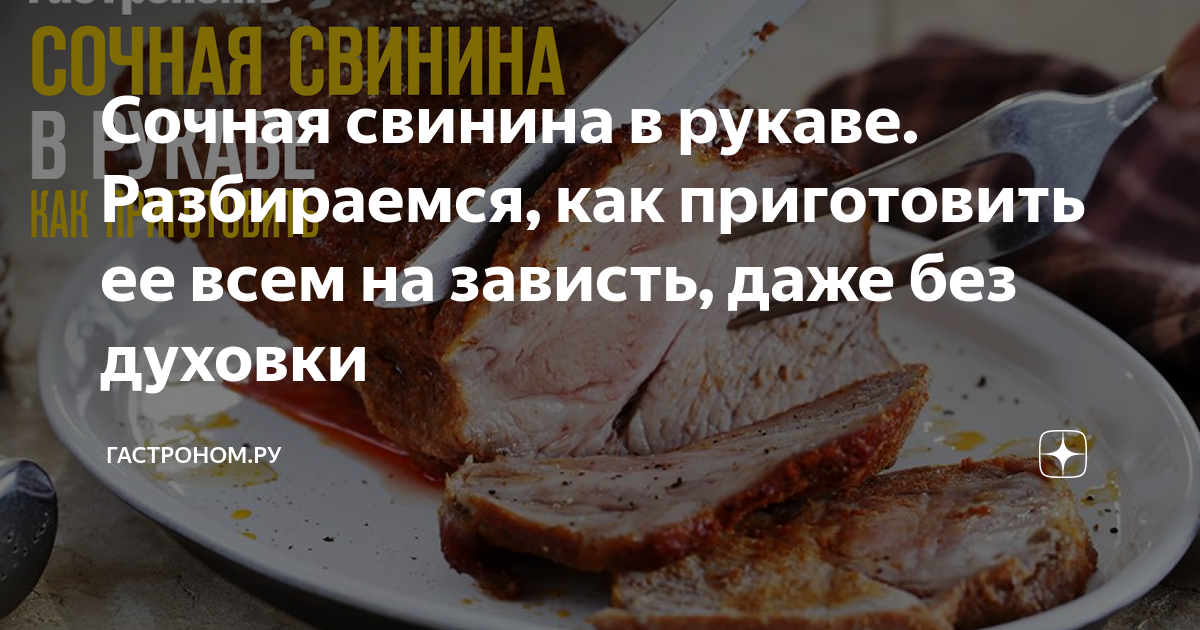 Сочная свинина в рукаве рецепт – Русская кухня: Основные блюда. «Еда»