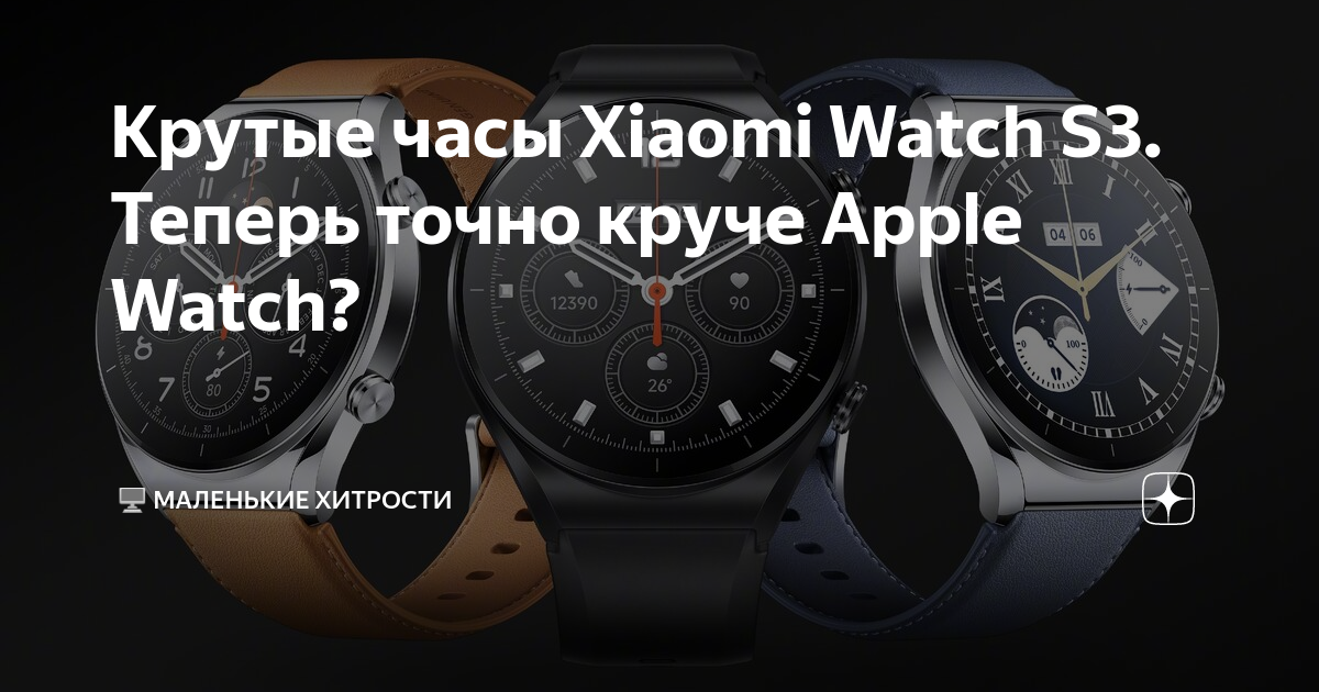 Крутые часы Xiaomi Watch S3. Теперь точно круче Apple Watch? | 🖥️ ...