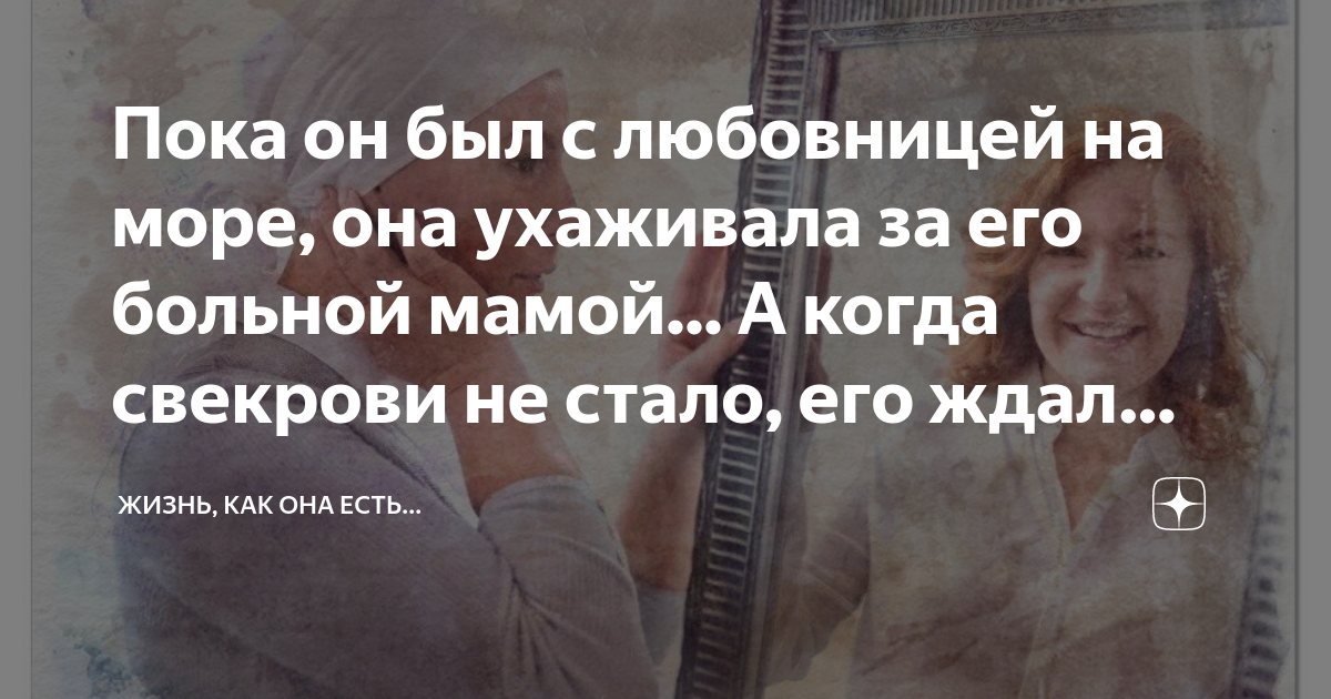 Пока он был с любовницей на море, она ухаживала за его больной мамой ...