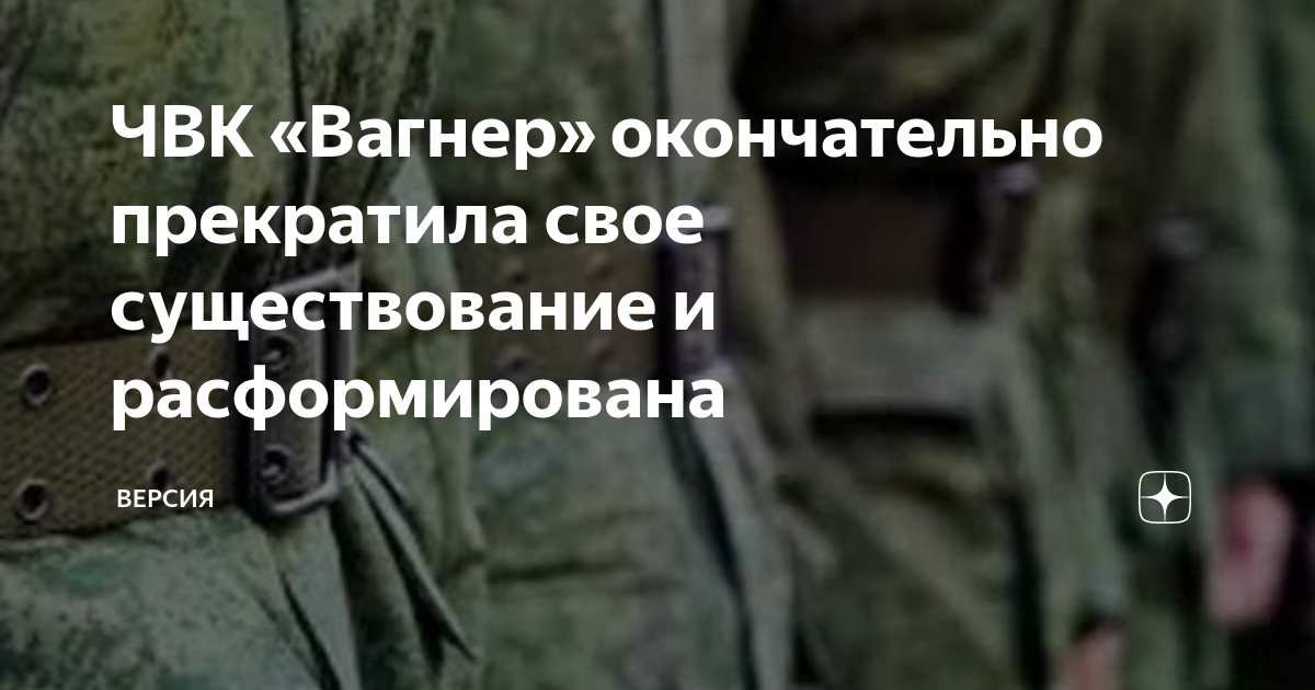 ЧВК «Вагнер» окончательно прекратила свое существование и ...