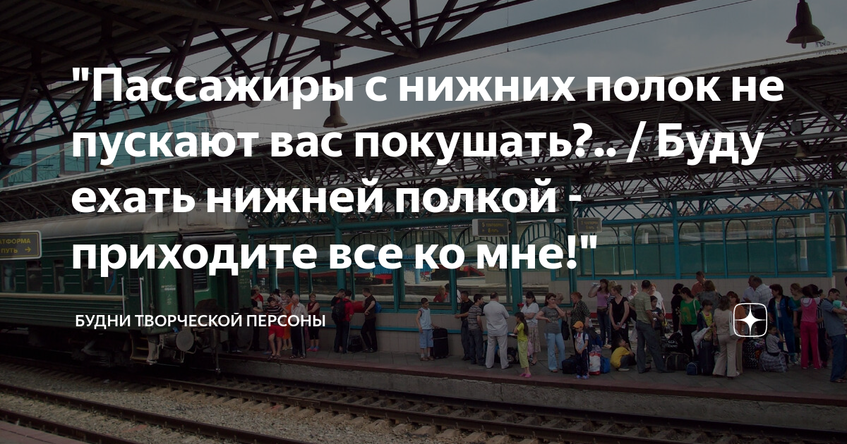 Обязаны ли пассажиры нижних полок в поезде пускать верхних