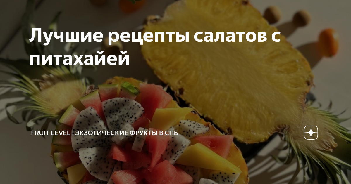 Лучшие рецепты салатов с питахайей