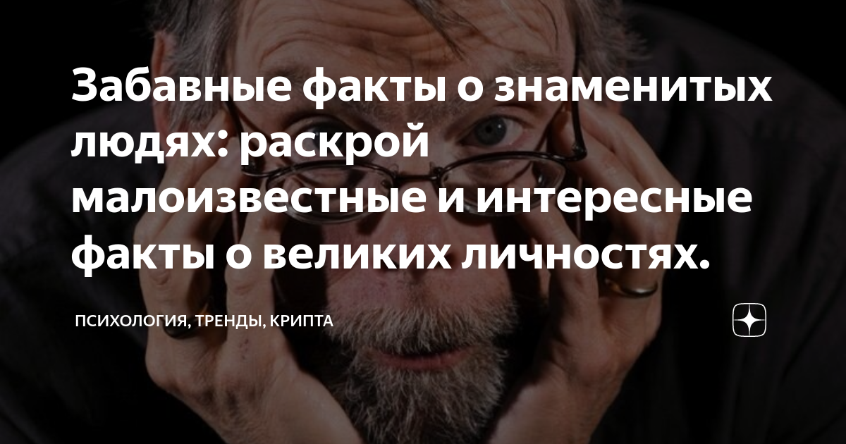 Забавные факты о знаменитых людях: раскрой малоизвестные и интересные ...
