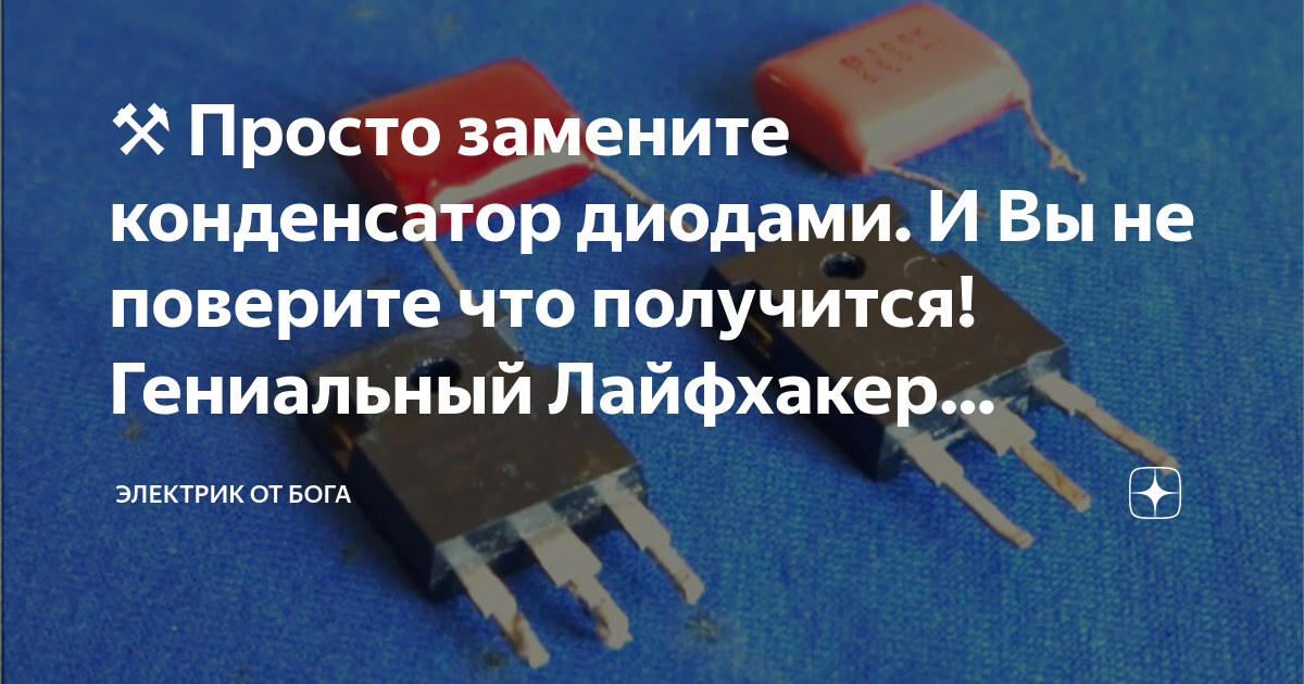 ⚒️ Просто замените конденсатор диодами. И Вы не поверите что получится ...