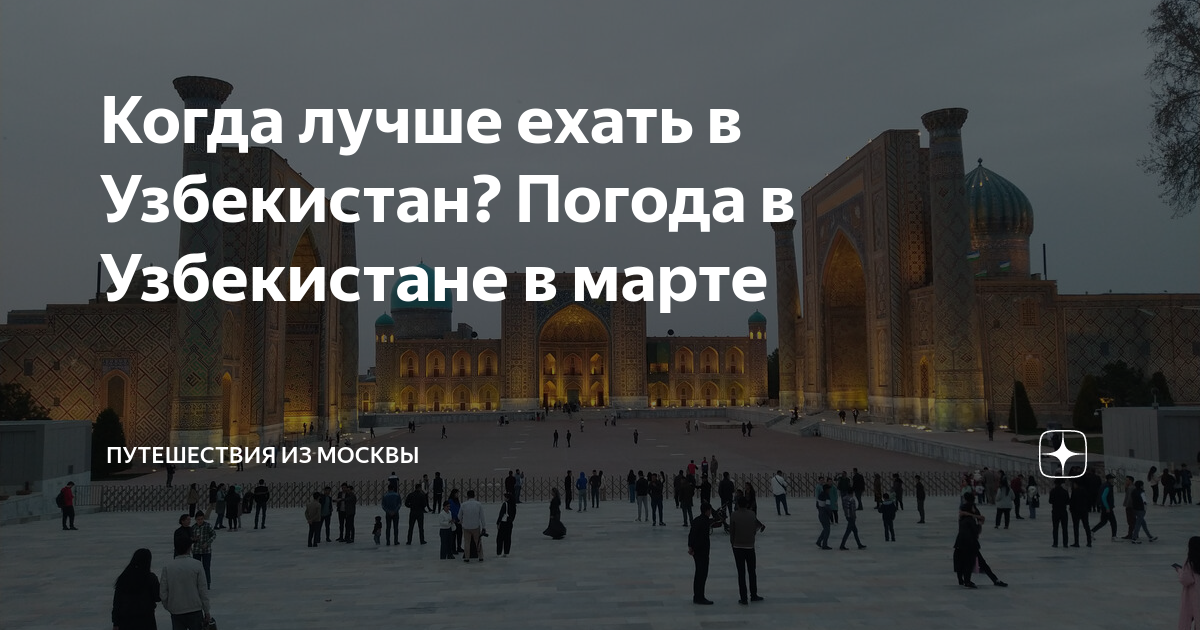 Когда лучше ехать в Узбекистан? Погода в Узбекистане в марте | Патриций ...