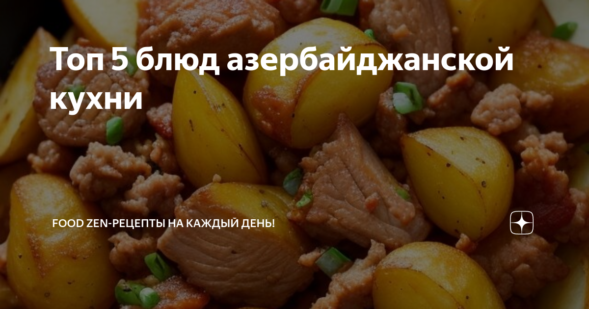 Топ 5 блюд азербайджанской кухни | Food Zen-Рецепты на каждый день! | Дзен