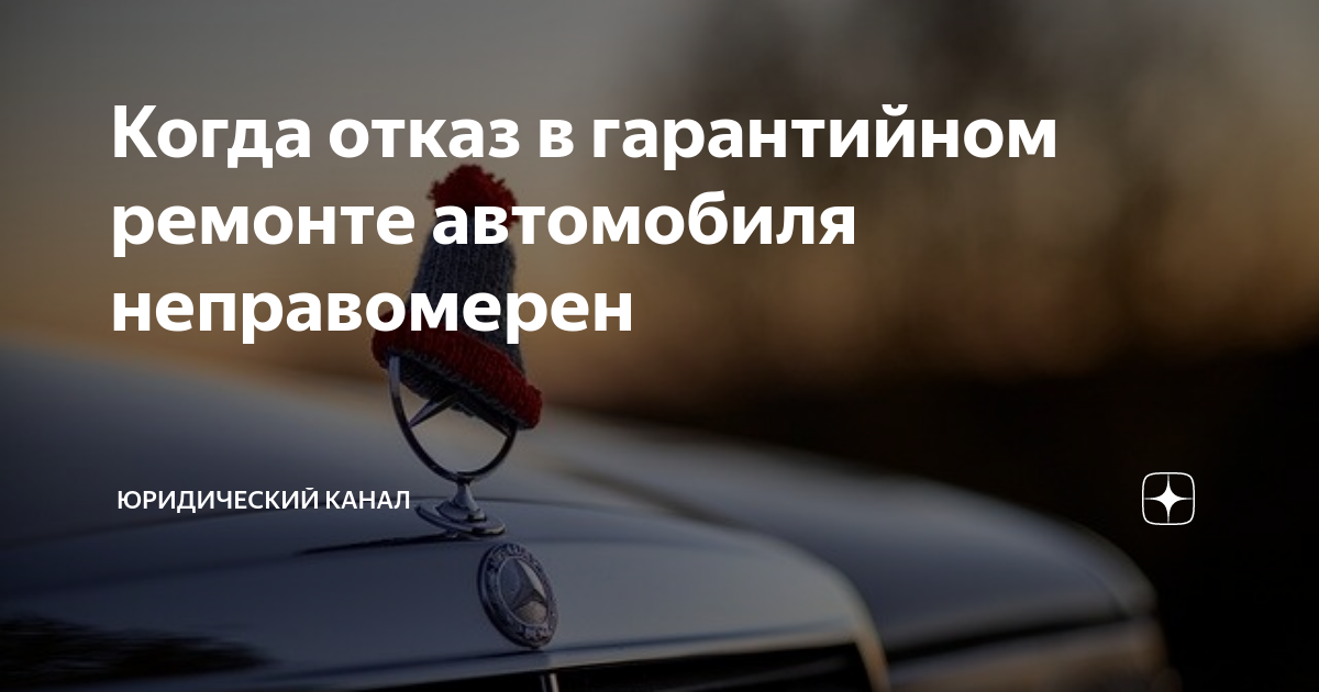 Отказали в гарантийном ремонте автомобиля, что делать?