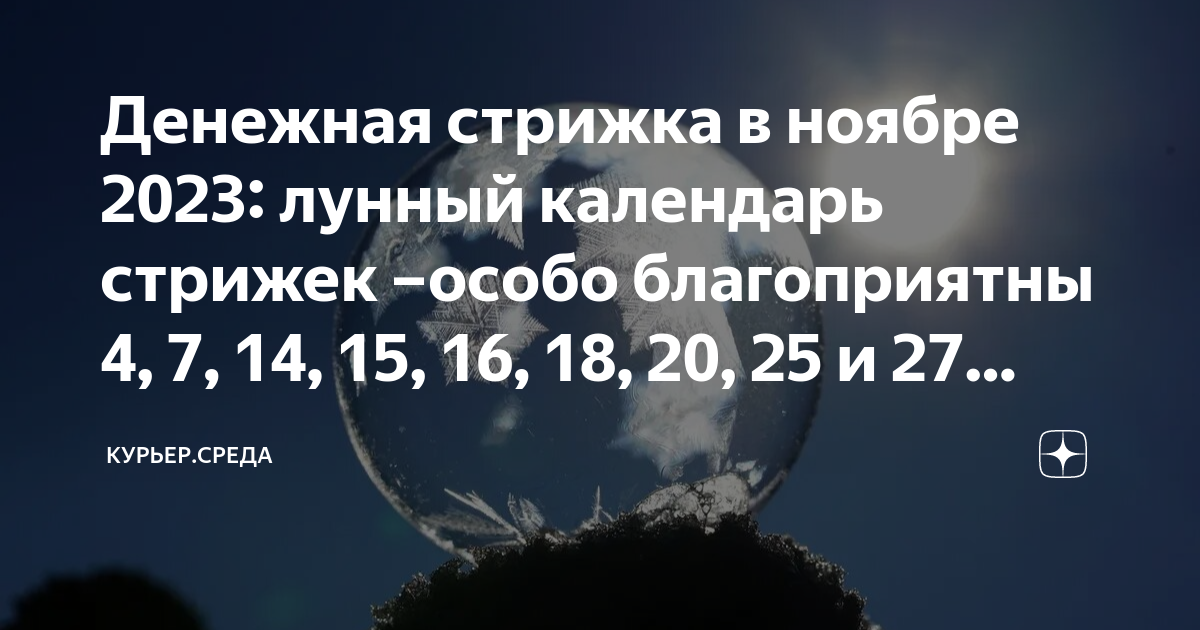 Денежная стрижка в ноябре 2025