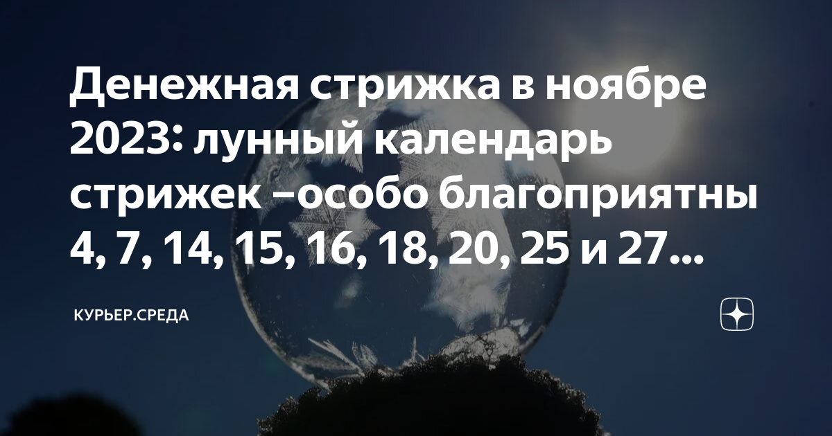 Лунный календарь стрижек на декабрь 2024 года