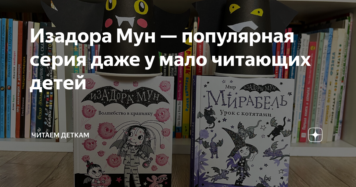 Изадора Мун — популярная серия даже у мало читающих детей | Читаем ...