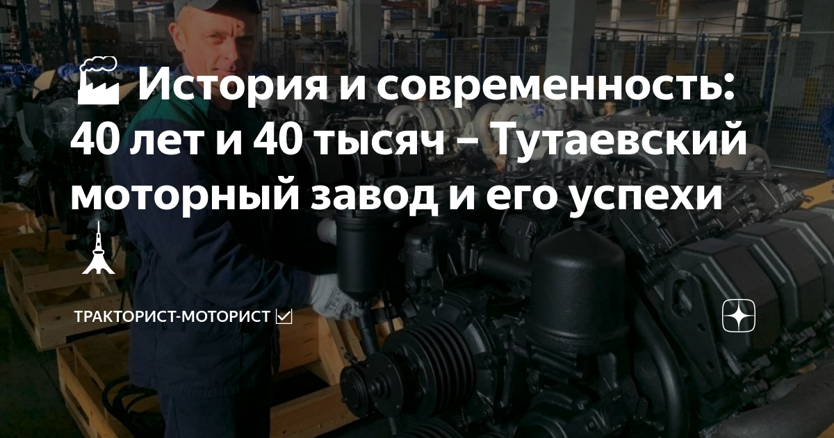 🏭 История и современность: 40 лет и 40 тысяч – Тутаевский моторный ...