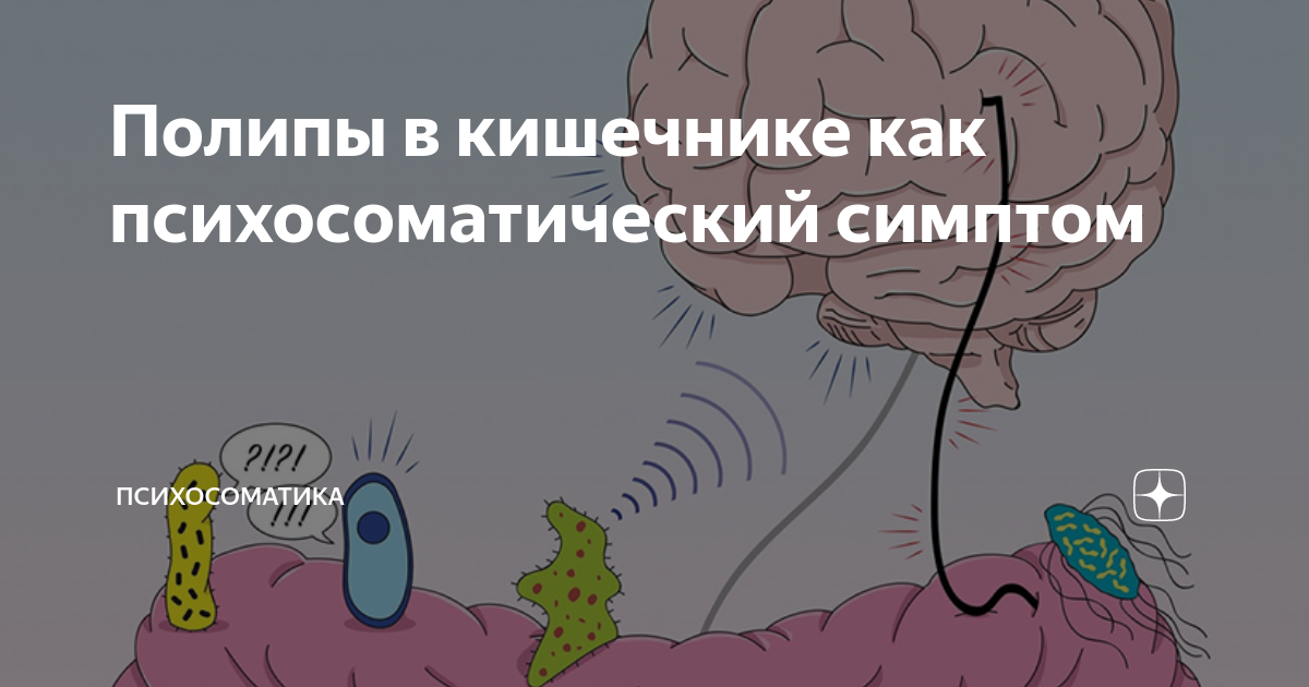 полип в матке психосоматика синельников