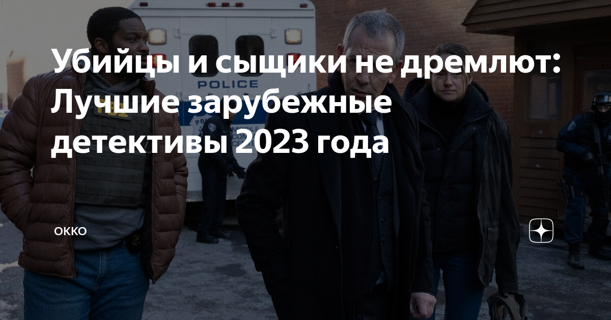 лучшие детективы фильмы 23 года