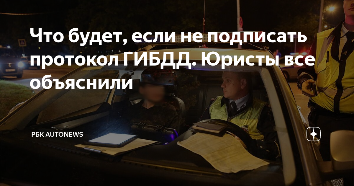 Что будет, если не подписать протокол ГИБДД. Юристы все объяснили | РБК ...
