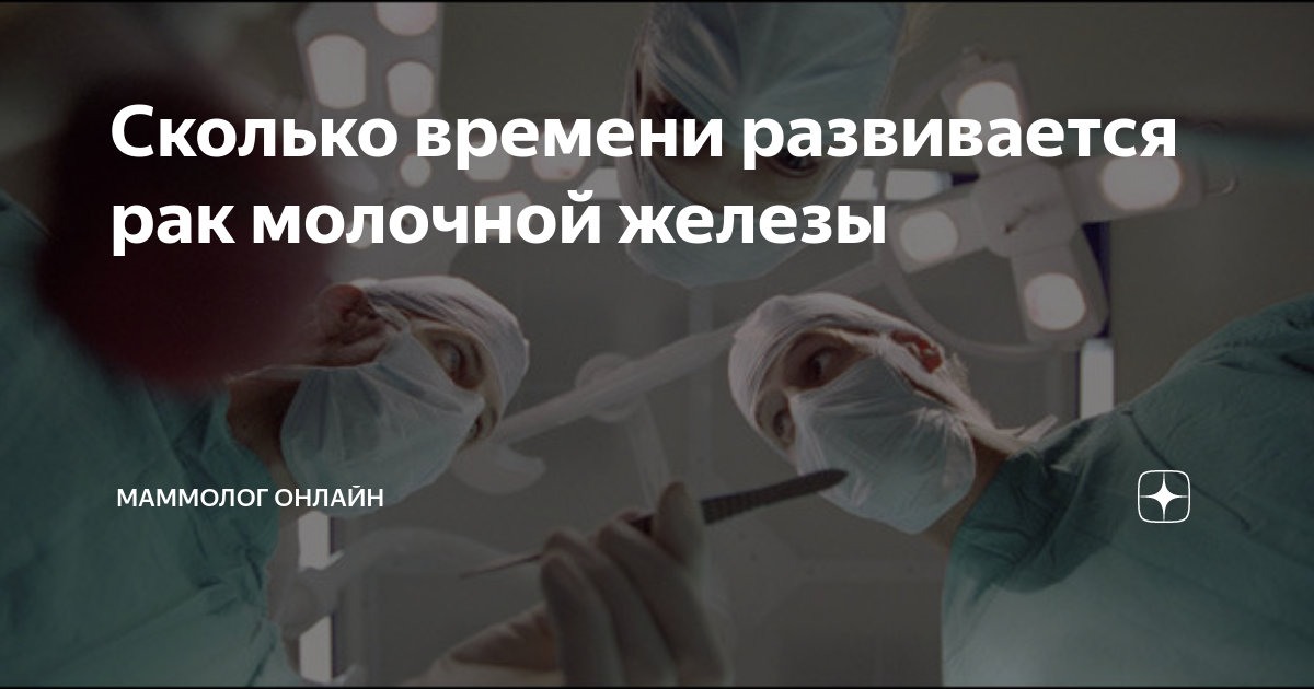 Сколько времени развивается рак молочной железы | Маммолог онлайн | Дзен