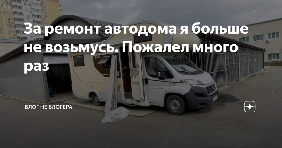 За ремонт автодома я больше не возьмусь. Пожалел много раз | БЛОГ НЕ ...