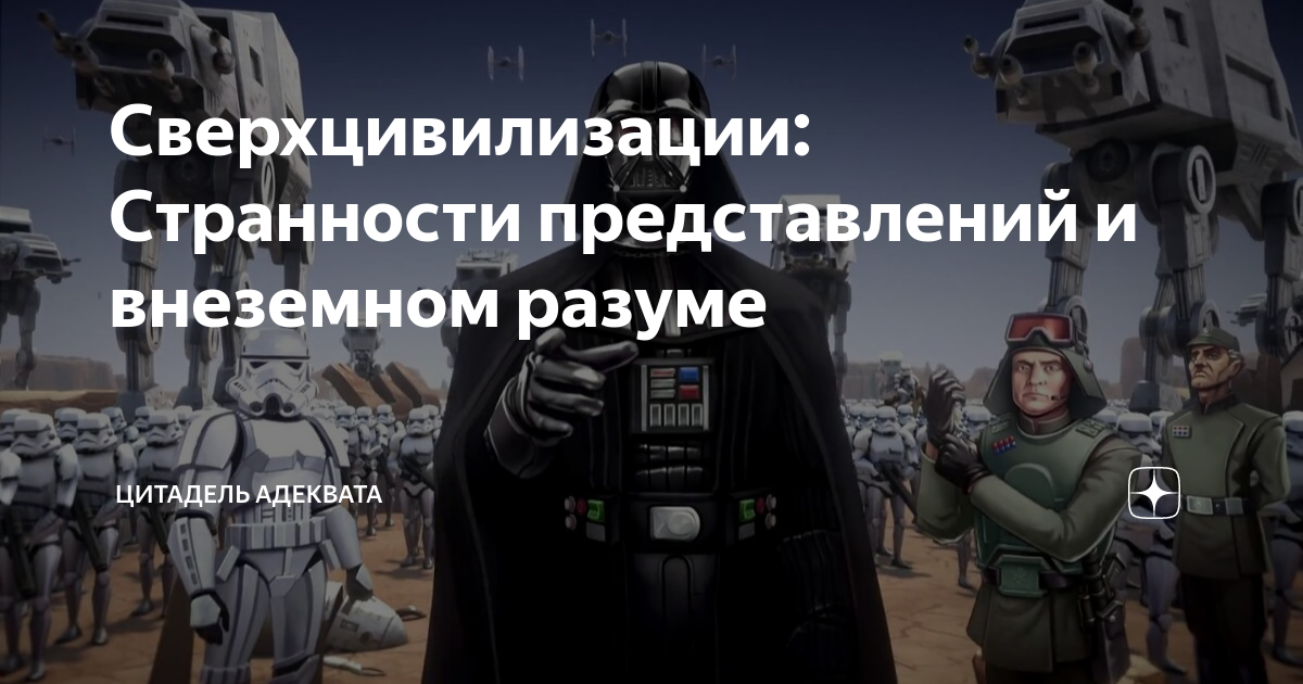 Сверхцивилизации: Странности представлений и внеземном разуме ...