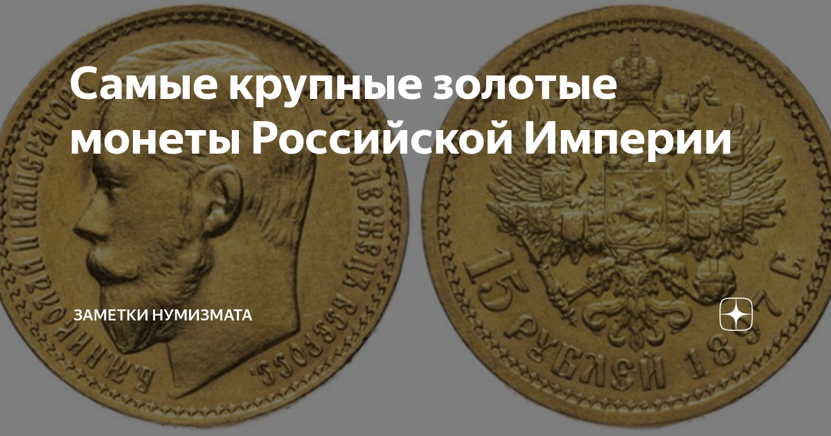 Самые крупные золотые монеты Российской Империи | Заметки Нумизмата | Дзен