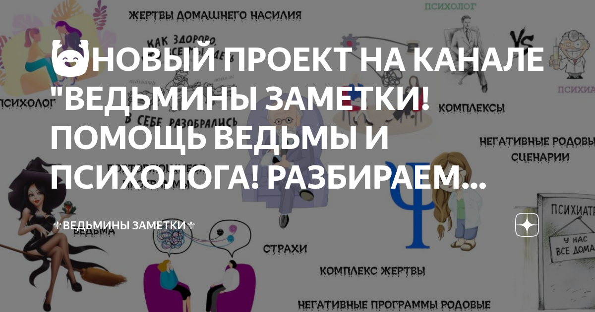 Подселенцы Ведьмины заметки. Ожирение Ведьмины заметки. Помощь ведьмам. Запрос к вс Ведьмины заметки.