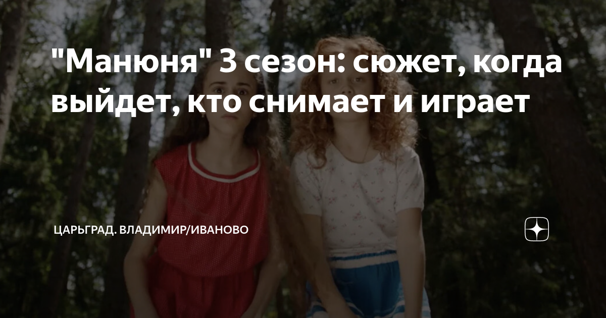 "Манюня" 3 сезон: сюжет, когда выйдет, кто снимает и играет | Из жизни ...